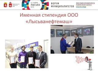 Именная стипендия ООО
«Лысьванефтемаш»

 