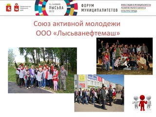 Союз активной молодежи
ООО «Лысьванефтемаш»

 