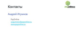 Контакты
Андрей Игумнов
PayOnline
a.igumnov@payonline.ru
www.payonline.ru

 