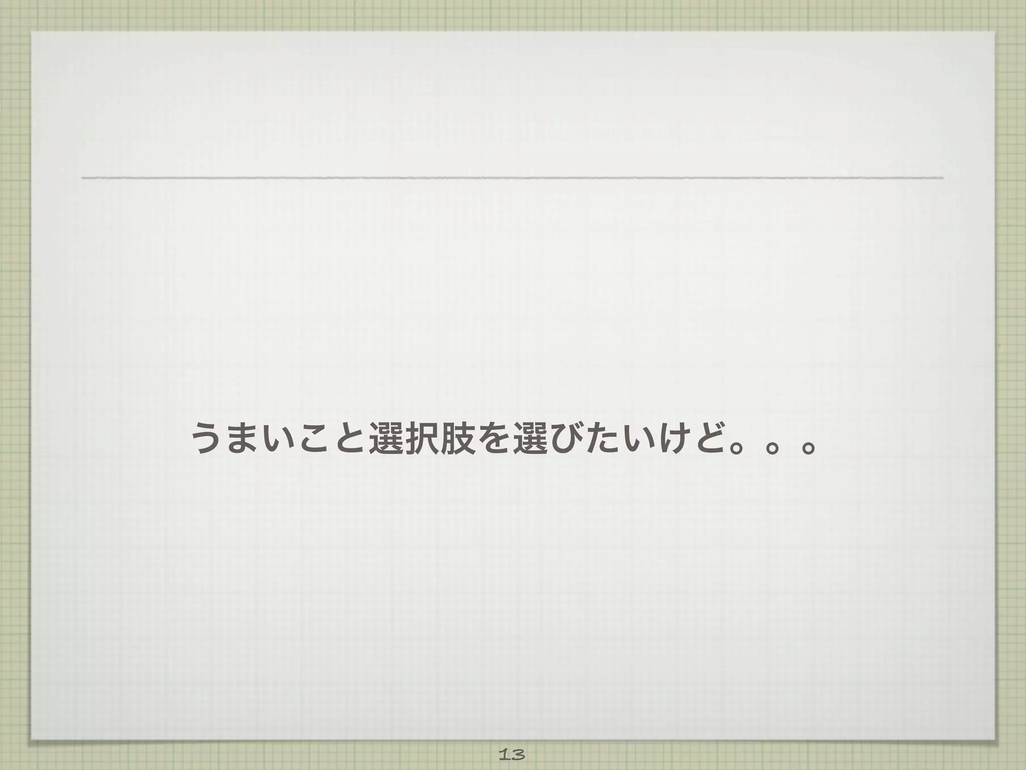 うまいこと選択肢を選びたいけど。。。

13

 