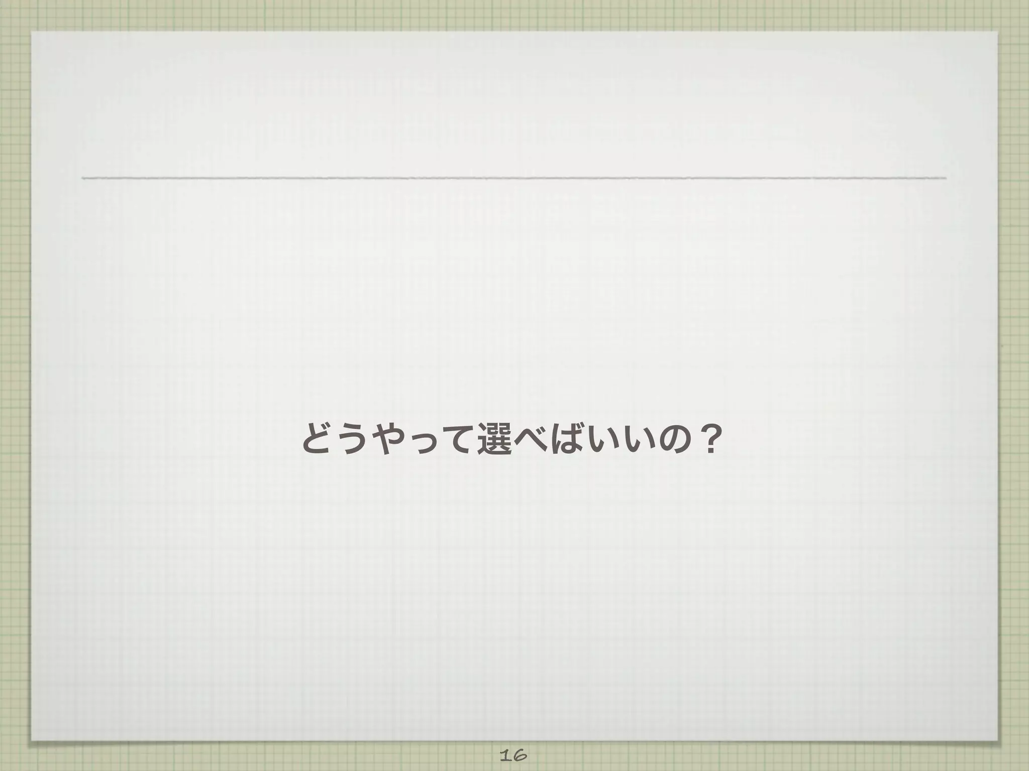 どうやって選べばいいの？

16

 