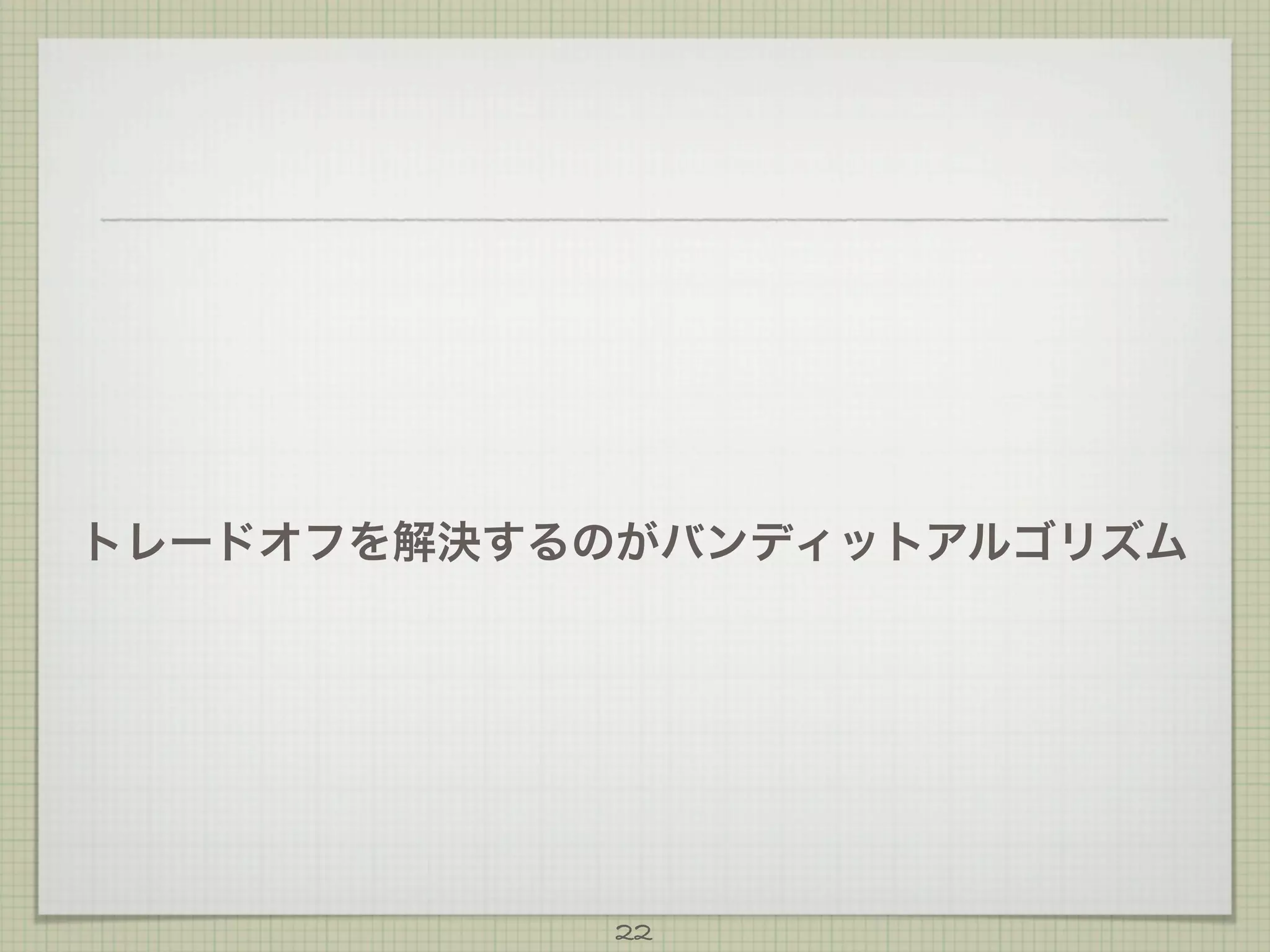 トレードオフを解決するのがバンディットアルゴリズム

22

 