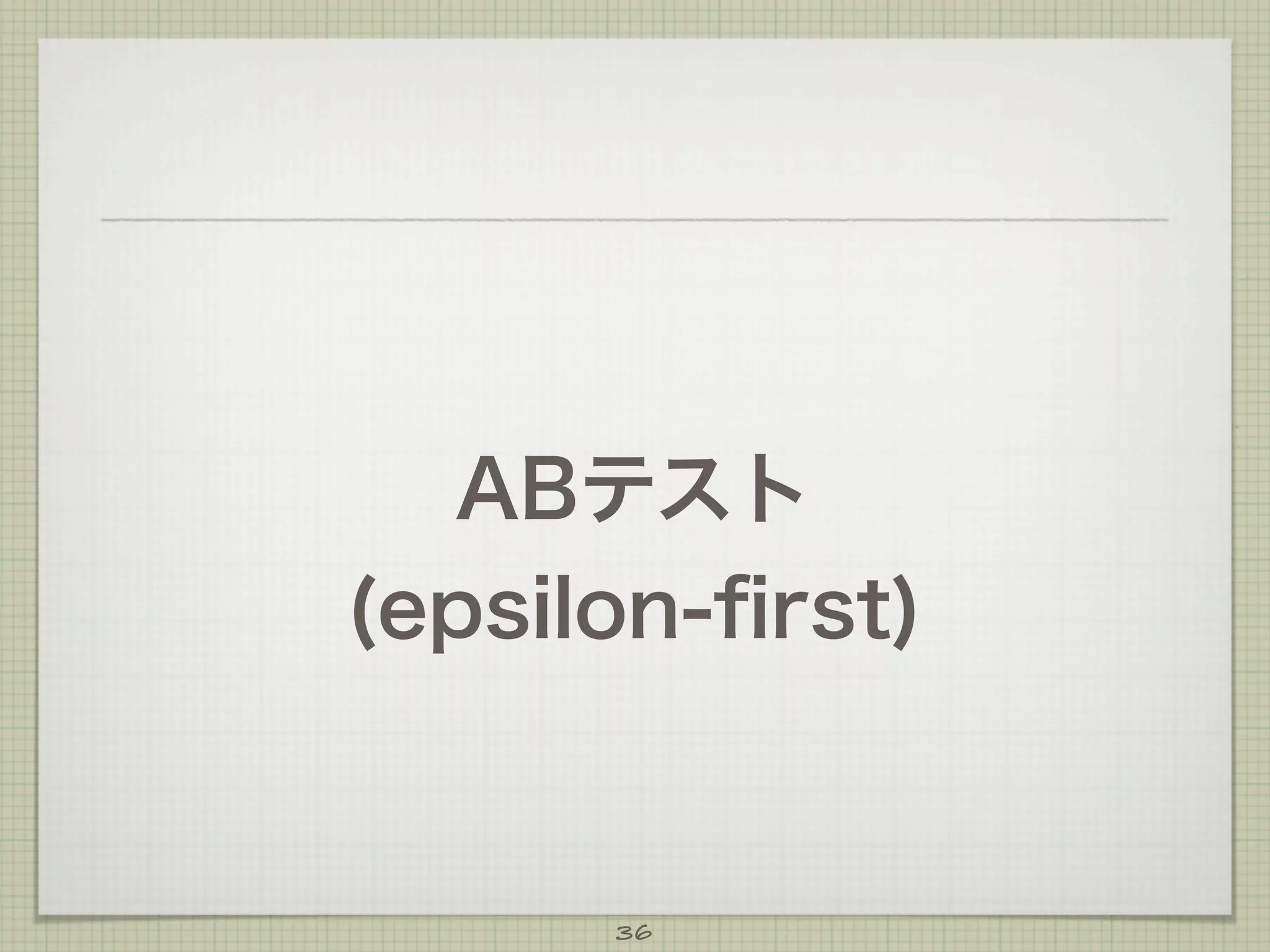 ABテスト
(epsilon-ﬁrst)

36

 