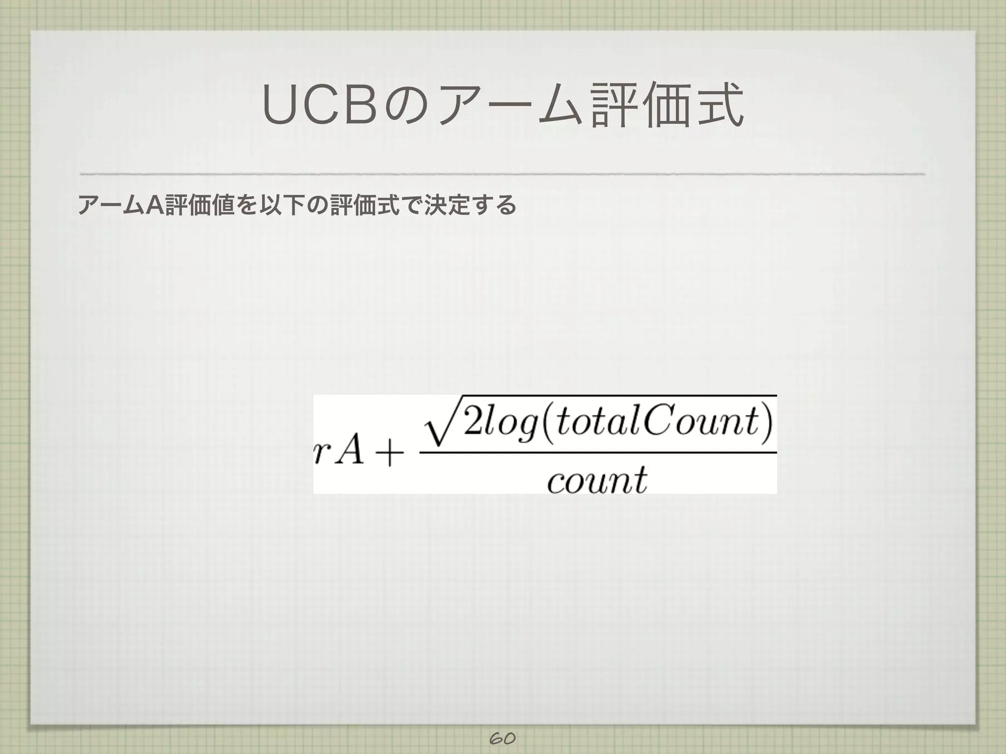 UCBのアーム評価式
アームA評価値を以下の評価式で決定する

60

 