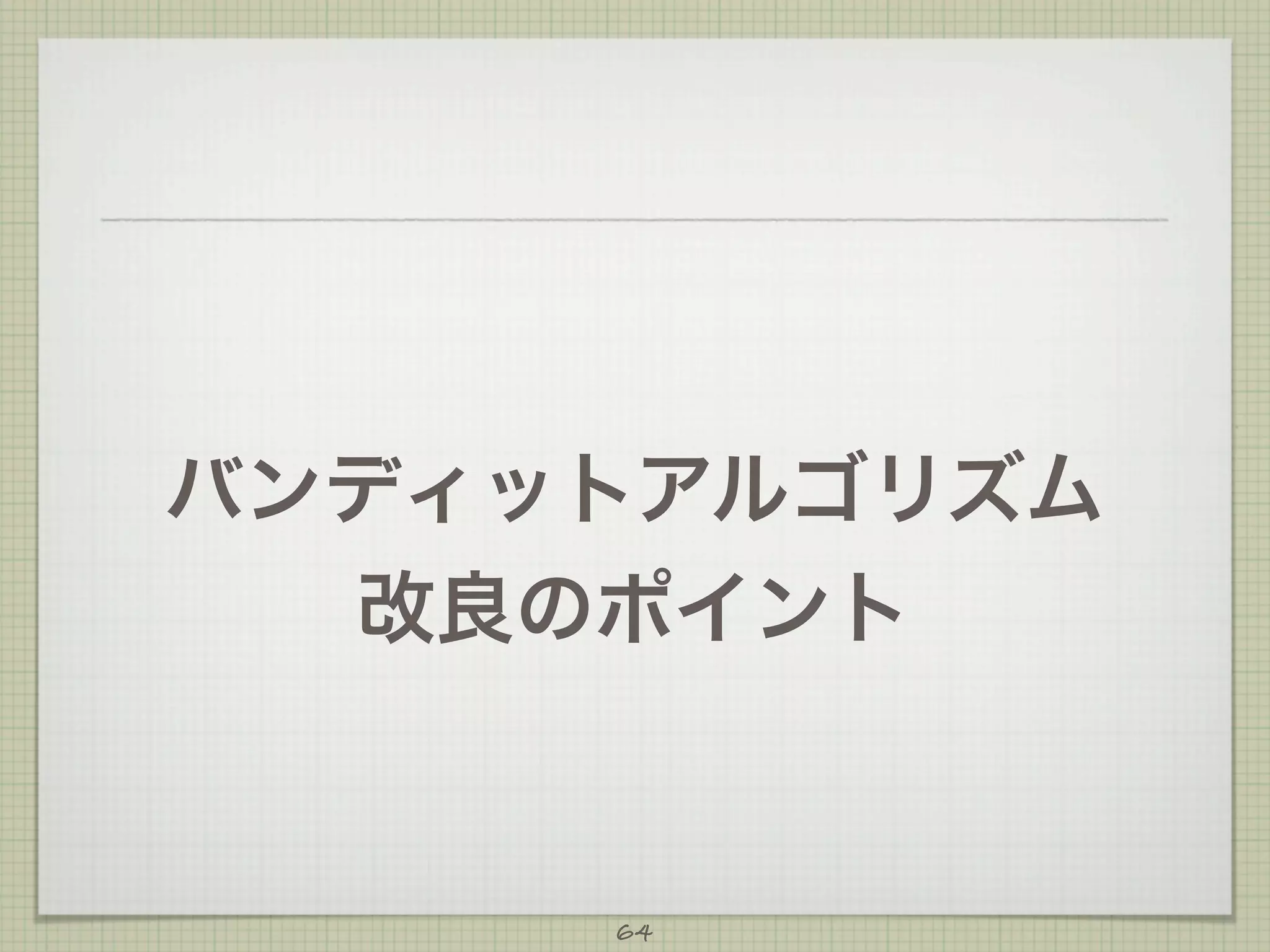 バンディットアルゴリズム
改良のポイント

64

 