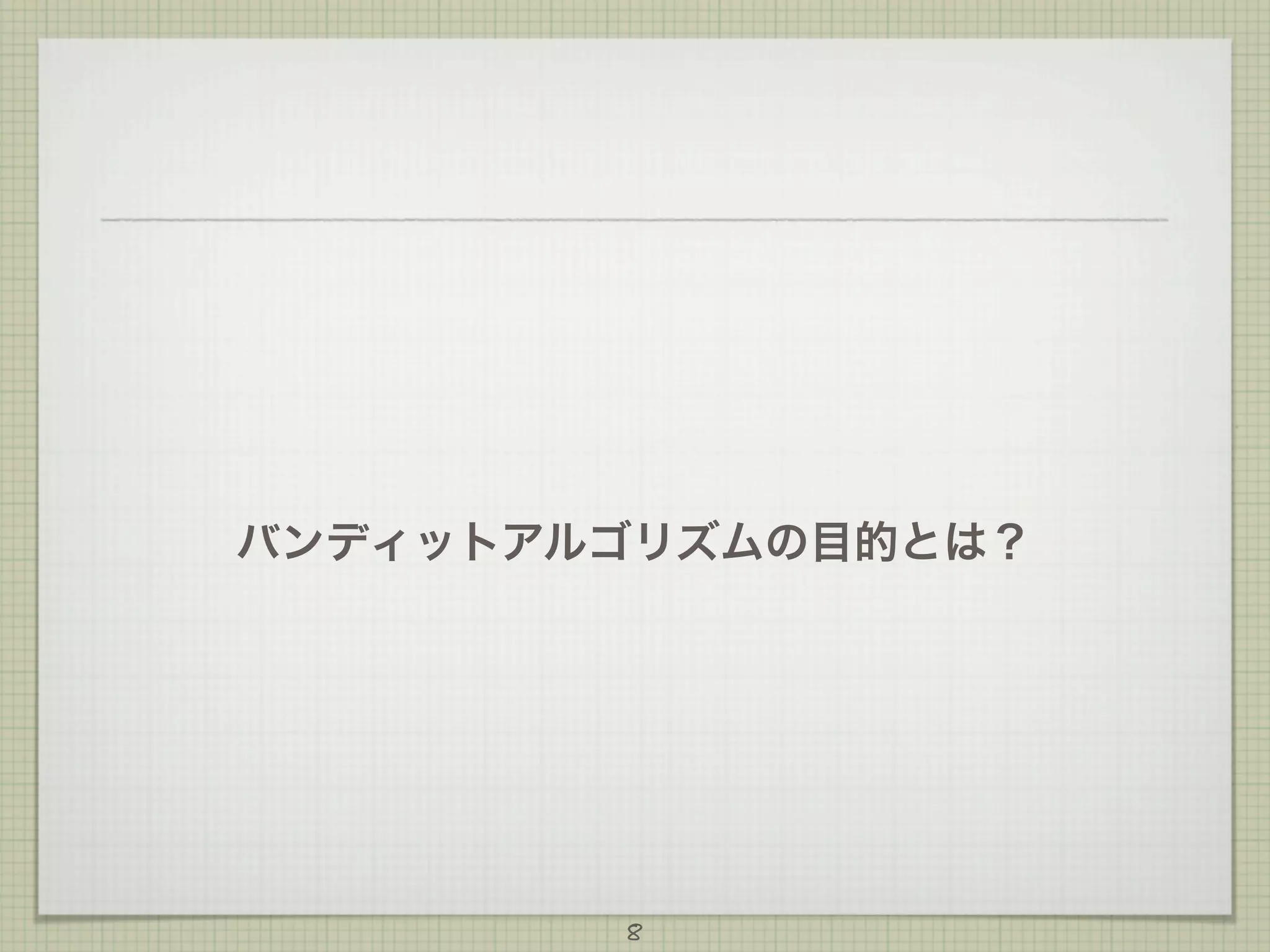 バンディットアルゴリズムの目的とは？

8

 