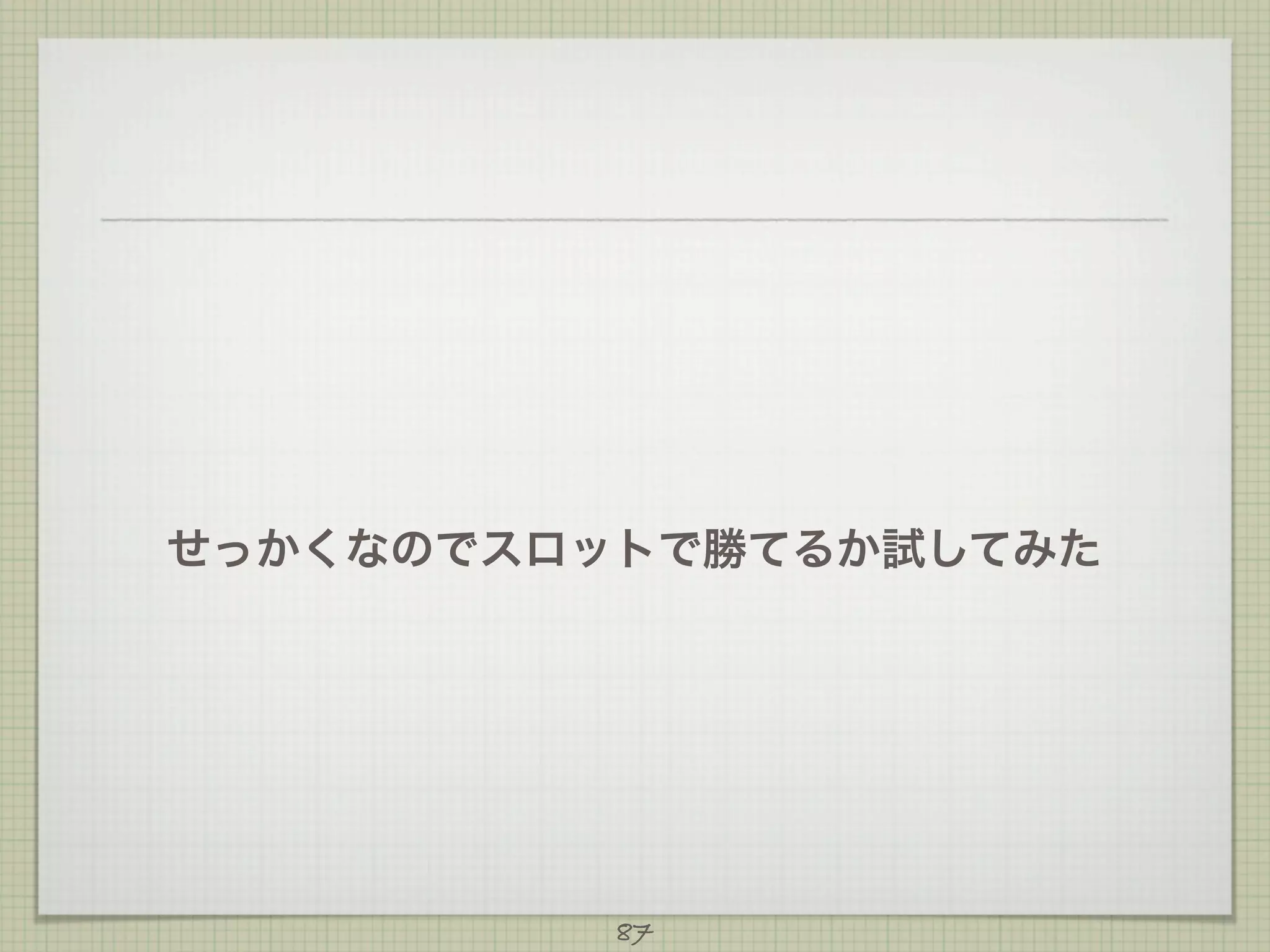 せっかくなのでスロットで勝てるか試してみた

87

 