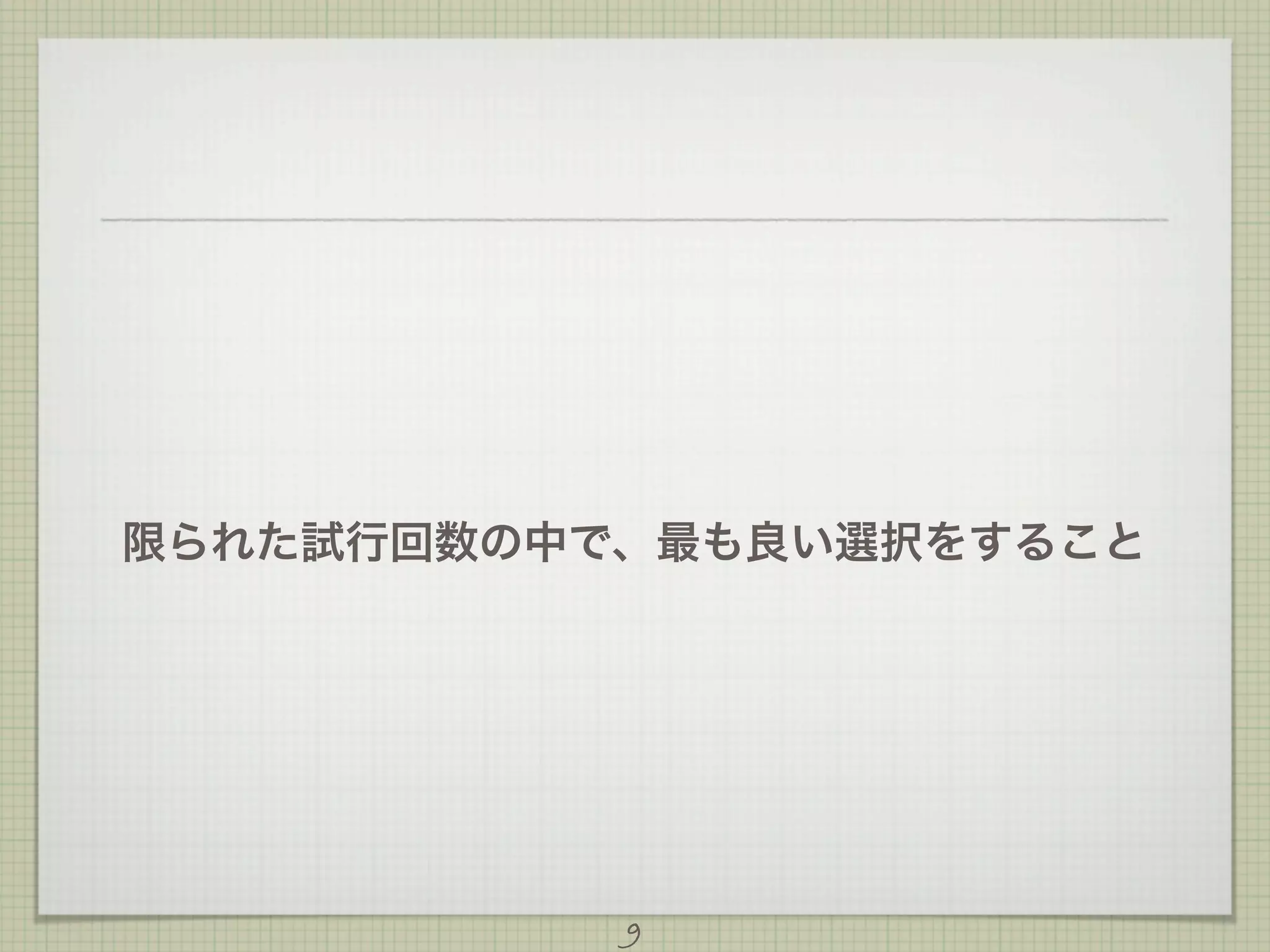 限られた試行回数の中で、最も良い選択をすること

9

 