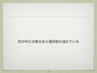 世の中には腐るほど選択肢が

10

れている

 