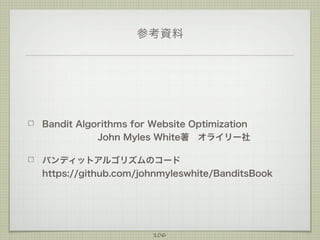 参考資料

Bandit Algorithms for Website Optimization
John Myles White著 オライリー社
バンディットアルゴリズムのコード
https://github.com/johnmyleswhite/BanditsBook

106

 