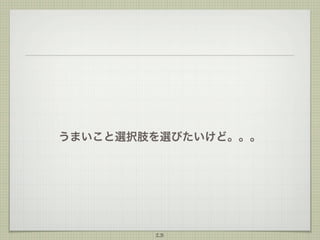 うまいこと選択肢を選びたいけど。。。

13

 