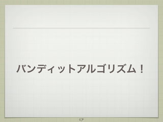 バンディットアルゴリズム！

17

 