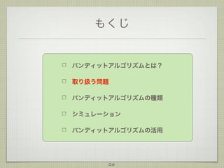 もくじ

バンディットアルゴリズムとは？
取り扱う問題
バンディットアルゴリズムの種類
シミュレーション
バンディットアルゴリズムの活用

26

 