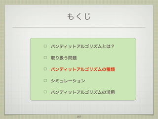 もくじ

バンディットアルゴリズムとは？
取り扱う問題
バンディットアルゴリズムの種類
シミュレーション
バンディットアルゴリズムの活用

30

 
