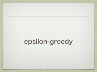 epsilon-greedy

31

 