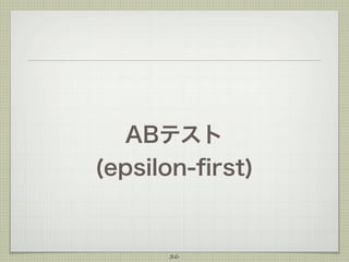 ABテスト
(epsilon-ﬁrst)

36

 