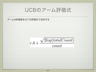 UCBのアーム評価式
アームA評価値を以下の評価式で決定する

60

 