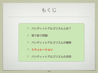 もくじ

バンディットアルゴリズムとは？
取り扱う問題
バンディットアルゴリズムの種類
シミュレーション
バンディットアルゴリズムの活用

70

 