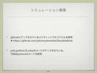 シミュレーション概要

githubにアップされているバンディットアルゴリズムを使用
▶https://github.com/johnmyleswhite/BanditsBook

julia,python,R,rubyのコードがアップされている。
今回はpythonのコードを使用

71

 