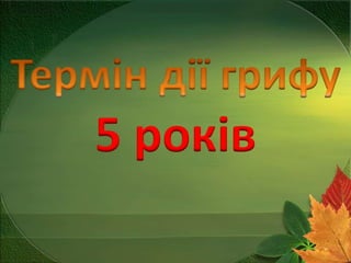 5 років

 