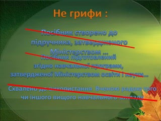 Не грифи :

Схвалено до використання Вченою радою того
чи іншого вищого навчального закладу

 