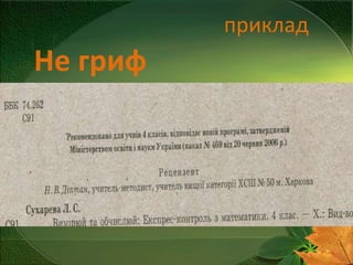 приклад

Не гриф

 
