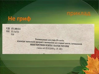 Не гриф

приклад

 