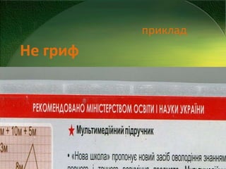 приклад

Не гриф

 