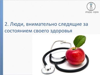 2. Люди, внимательно следящие за
состоянием своего здоровья

 