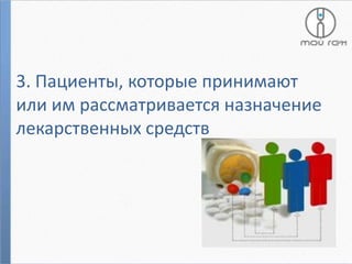 3. Пациенты, которые принимают
или им рассматривается назначение
лекарственных средств

 