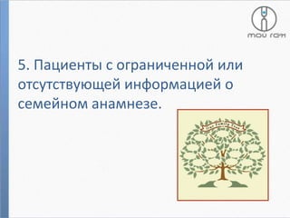 5. Пациенты с ограниченной или
отсутствующей информацией о
семейном анамнезе.

 