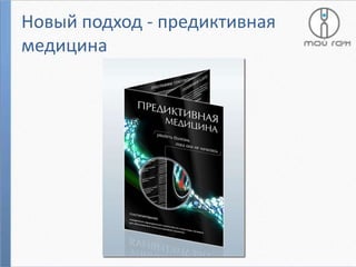 Новый подход - предиктивная
медицина

 