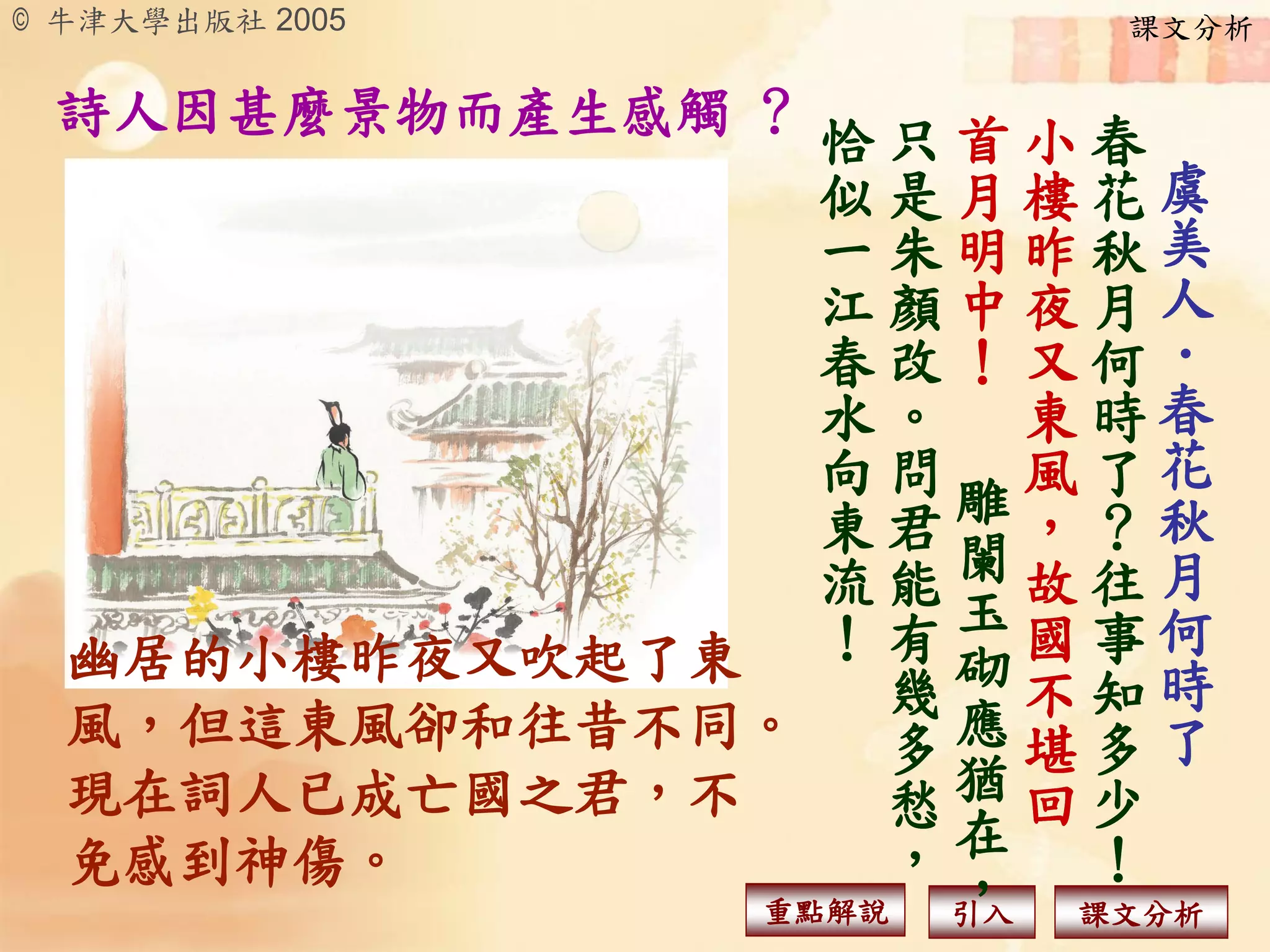 後期作品︰
「四十年來家國，三千里地山河，鳳閣
龍樓連霄漢，玉樹瓊枝作煙籮。幾曾識
干戈？ 一旦歸為臣虜，沈腰潘鬢銷磨。
最是倉皇辭廟日，教坊猶奏別離歌，垂
淚對宮娥！」
《破陣子》

 