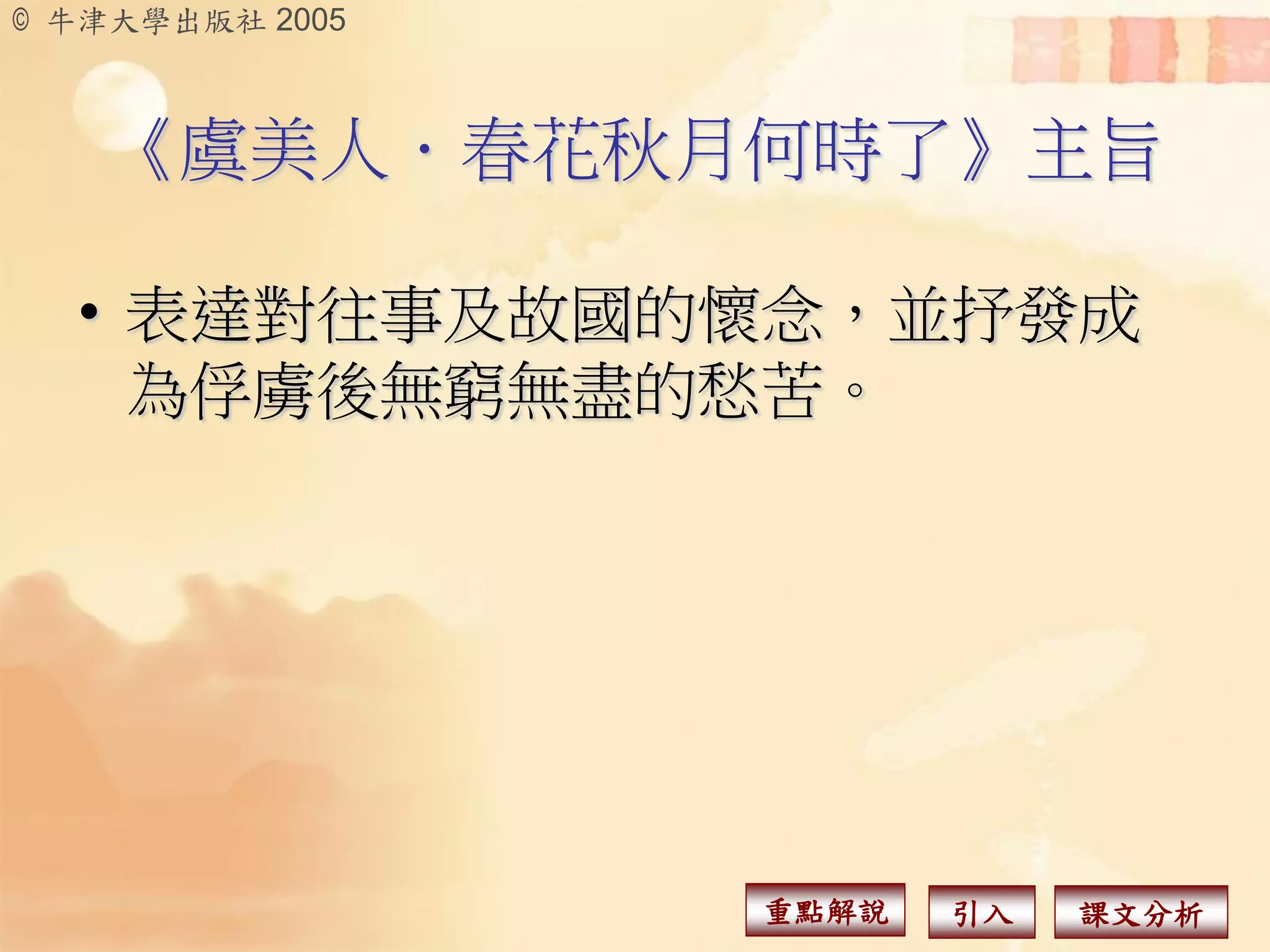 眼前景物VS回憶情景
良晨美景
小樓、東風、明月

雕闌玉砌

 