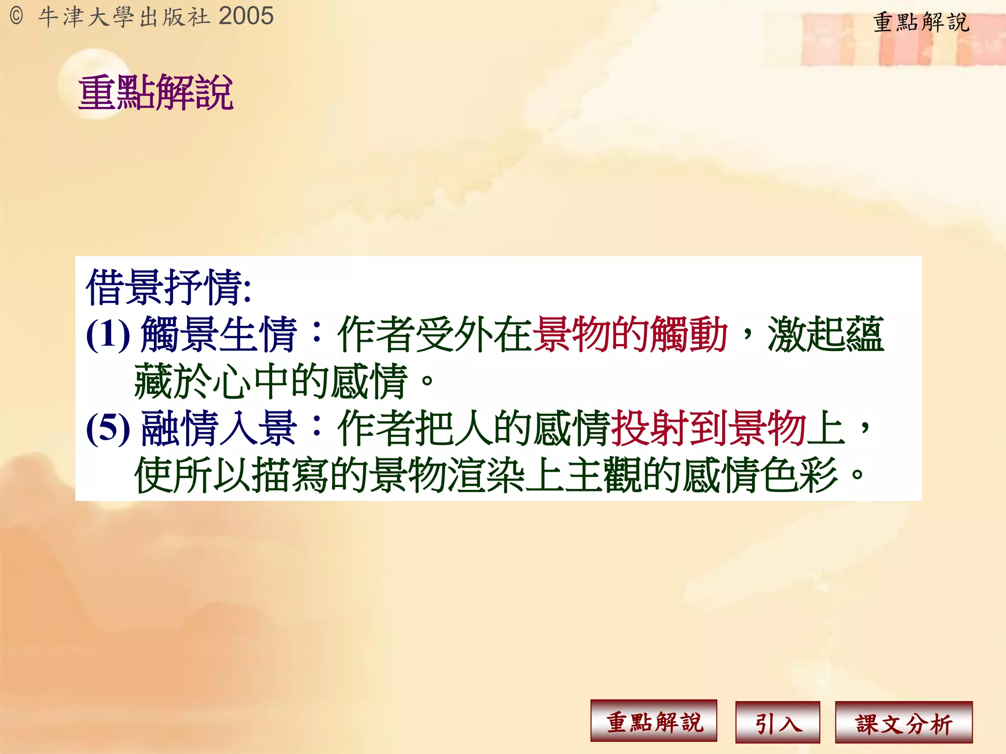 第二組詞句︰
描寫景物︰東風吹拂小樓

所生的感慨︰今日的俘虜的身份囚於小
樓之中，隨著東風帶來的回憶，使人懷
念起不堪回首的故國。

 