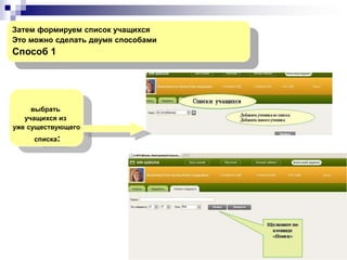 Затем формируем список учащихся
Это можно сделать двумя способами

Способ 1

выбрать
учащихся из
уже существующего
списка:

 