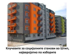 Клучевите за социјалните станови во Штип,
најверојатно по изборите

 