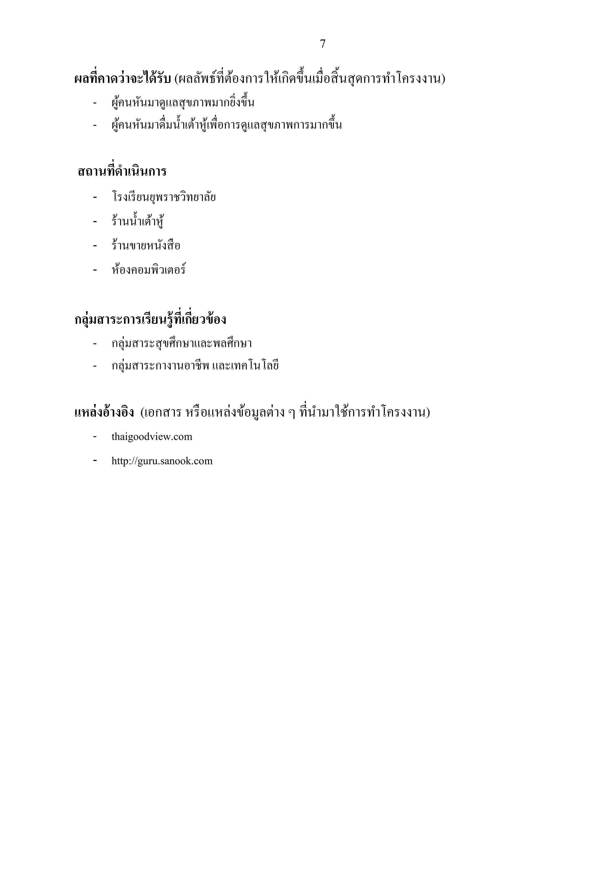 แบบเสนอโครงงาน (ล าส ด) PDF