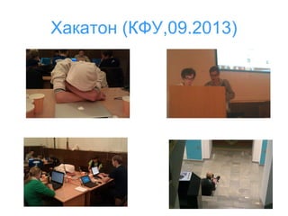 Хакатон (КФУ,09.2013)

 