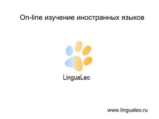 On-line изучение иностранных языков

www.lingualeo.ru

 