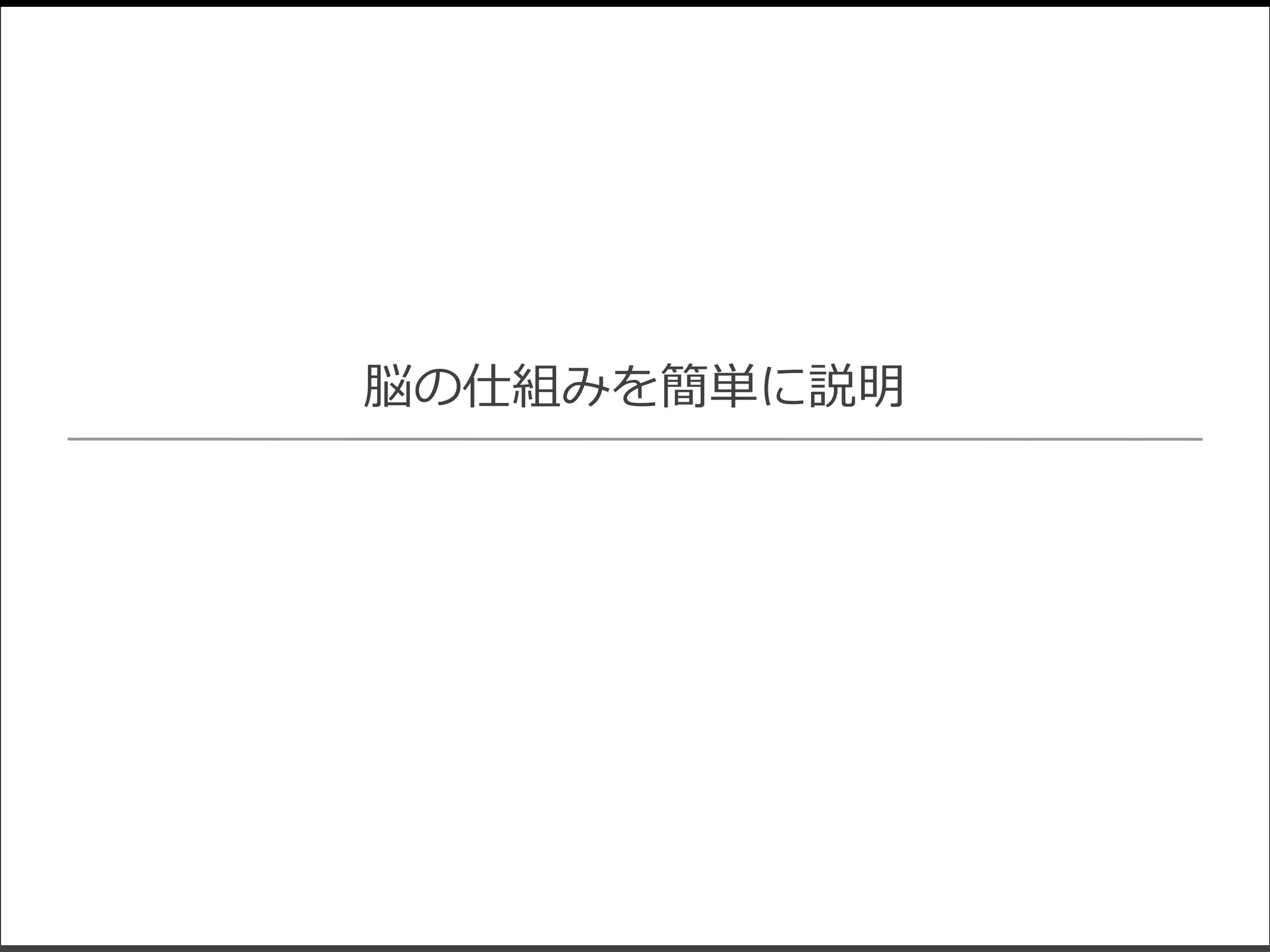 脳の仕組みを簡単に説明

 