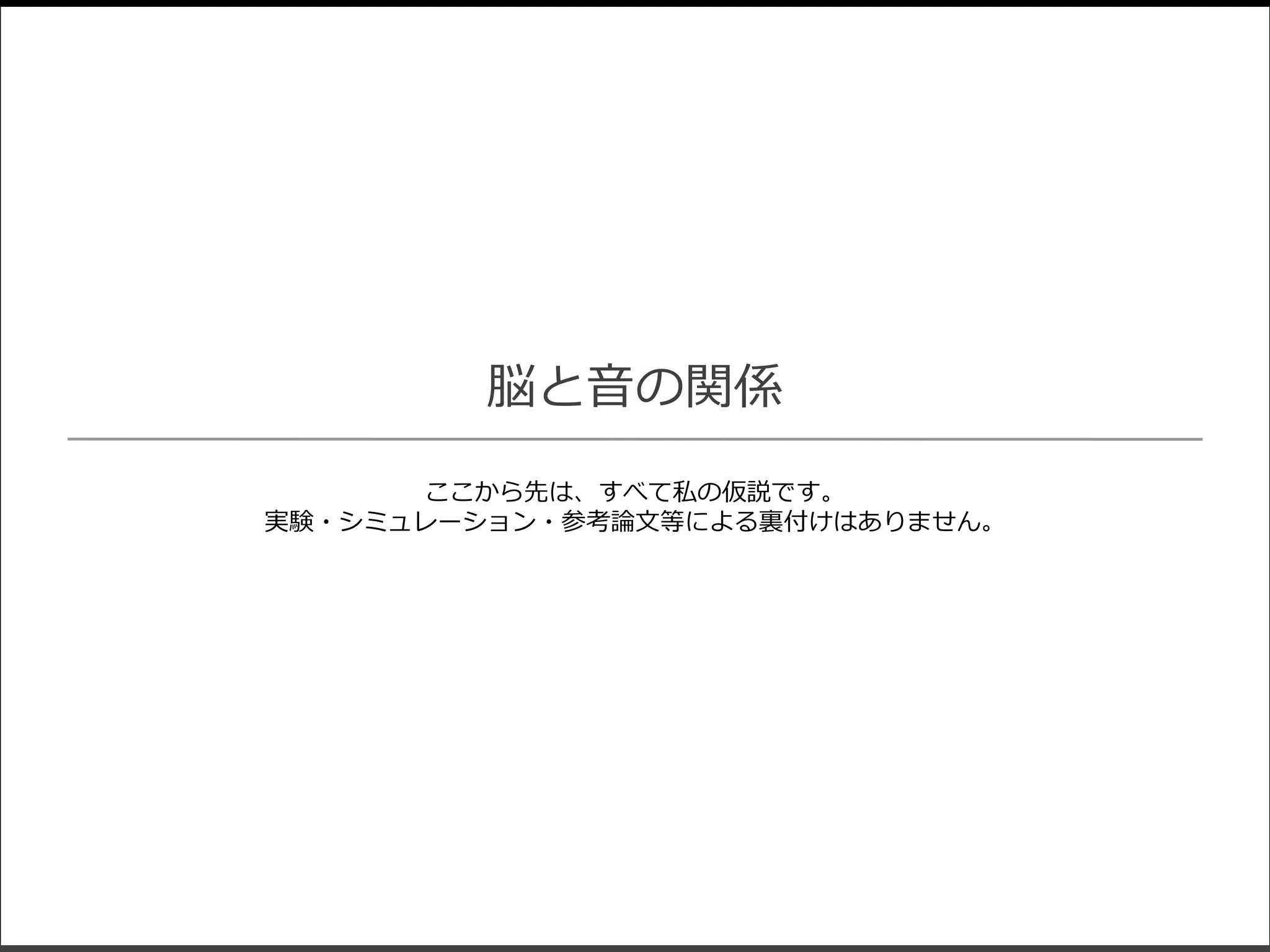 脳と音の関係
ここから先は、すべて私の仮説です。
実験・シミュレーション・参考論文等による裏付けはありません。

 