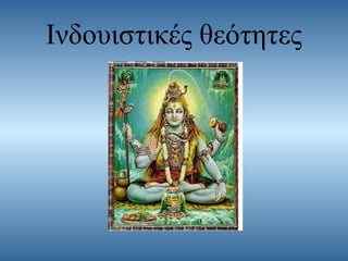 Ινδουιστικές θεότητες

 