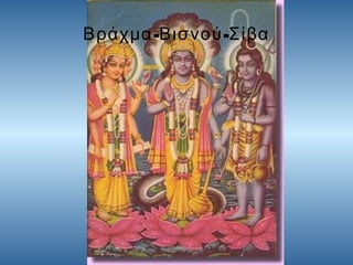 Βράχμα -Βισνού -Σίβα

 