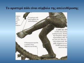 Το αριστερό πόδι είναι σύμβολο της απελευθέρωσης

 