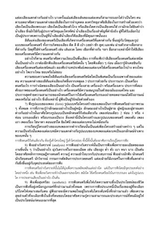 แต่ละเสียงแตกต่างกันอย่างไร บางครั้งแม้แต่เสียงเดินของแต่ละคนก็สามารถบอกได้ว่าเป็นใคร คน
ตาบอดอาศัยความแตกต่างของสีเสียงในการจําบุคคล ละครวิทยุอาศัยสีเสียงในการสร้างตัวละครว่า
เสียงใดเป็นเสียงพระเอก เสียงใดเป็นเสียงตัวโกง หรือเสียงใดควรเป็นเสียงคนใช้ เรามักจะได้ยินคําว่า
น้ําเสียง ซึ่งมักใช้กับผู้ประกาศวิทยุและโทรทัศน์ น้ําเสียงเป็นเรื่องสําคัญที่คํานึงถึง ผู้ที่ได้รับเลือกไป
เป็นผู้ประกาศเพราะเป็นผู้ที่น้ําเสียงดีน้ําเสียงก็คือเสียงที่มีคุณภาพนั้นเอง
สีสันแห่งเสียงของดนตรีเป็นเสียงที่เกิดจากเครื่องดนตรีที่แตกต่างกัน ขึ้นอยู่กับวัสดุและรูป
แบบของเครื่องดนตรี ทั้งการเกิดของเสียง ดีด สี ตี เป่า (เขย่า ชัก ดูด) และพ่น ผ่านตัวกลางสื่อกลาง
ที่ต่างกัน วัสดุที่ใช้ทําเครื่องดนตรี เช่น เส้นลวด โลหะ เชือกที่ต่างกัน ฯลฯ สื่อกลางเหล่านี้ทําให้สีเสียง
ของเครื่องดนตรีมีความแตกต่างกัน
อย่างไรก็ตาม ดนตรีอาศัยความเงียบเป็นพื้นเสียง การที่จะฟังว่าสีเสียงเครื่องดนตรีแต่ละชนิด
นั้นเป็นอย่างไร เราต้องฝึกฟังเสียงเครื่องดนตรีชนิดนั้น ๆ โดยฟังเดี่ยว ๆ ก่อน เมื่อเรารู้จักเคยชินกับ
เสียงเครื่องดนตรีแต่ละชนิดแล้ว ลองฟังว่าบทประพันธ์๶พลงแต่ละบทใช้เครื่องดนตรีอะไรบ้าง ตรงไหน
อย่างไร ไพเราะไหม ชอบหรือไม่ชอบ
ความชอบความพอใจสีสันแห่งเสียงเครื่องดนตรีชนิดใดเป็นพิเศษเป็นเรื่องเฉพาะตัวของแต่ละ
คน ความแตกต่างของสีสันแห่งเสียงเกิดขึ้นจากเหตุผล 3 ประการด้วยกัน ประการแรก เป็นเครื่อง
ดนตรีอะไร การกําเนิดของเสียงเป็นอย่างไร เป็นเครื่องสาย เครื่องเป่า หรือเครื่องเคาะ ประการที่สอง
ศักยภาพของเครื่องดนตรีเป็นอย่างไร เครื่องดนตรีมีความสมบูรณ์ในตัวของมันเองแค่ไหน และ
ประการสุดท้ายความสามารถของนักดนตรีในการใช้เครื่องดนตรีบรรเลงถ่ายทอดอารมณ์ได้ถึงอารมณ์
๶พลงหรือไม่ อย่างไร ซึ่งสิ่งเหล่านี้ ผู้ฟังเป็นผู้วินิจฉัยด้วยตัวเอง
7) ฟังรูปแบบของ๶พลง (form) รูปแบบหรือโครงสร้างของ๶พลงเป็นการฟังดนตรีอย่างภาพรวม
ๆ ทั้งหมด การที่เราจะรู้ว่าลักษณะอย่างไรเป็นผู้หญิง ลักษณะอย่างไรเป็นผู้ชาย ผู้หญิงและผู้ชายแตก
ต่างกันอย่างไรนั้นอาศัยโครงรูปแบบเป็นหลักดนตรีก็เช่นเดียวกัน ๶พลงท่อนเดียว 2 ท่อน 3 หรือ 4
ท่อน บรรเลงเดี่ยว หรือบรรเลงเป็นวง สิ่งเหล่านี้เป็นโครงสร้างและรูปแบบของดนตรี ๶พลงตับ ๶พลง
เถา ๶พลงเรื่อง โซนาตา คอนแชร์โต ซิมโฟนี ๶พลงแต่ละบทจะไม่เหมือนกัน
การเรียนรู้โครงสร้างของบท๶พลงจากตําราเรียนนั้นเป็นแต่เพียงโครงสร้างอย่างคร่าว ๆ แต่ใน
ความเป็นจริงนั้น๶พลงแต่ละบทมีความแตกต่างกันรูปแบบของบท๶พลงแต่ละบทเป็นเอกลักษณ์จําเพาะ
ของบทนั้น ๆ

การฟงดนตรีก็เชนเดียวกัน ตองรูเคาโครงใหญ รูเคาโครงยอย ทั้งนี้ทั้งนั้นตองอาศัยการเรียนรูโดยการฟง
8) ฟังอย่างวิเคราะห์ (analysis) การฟังอย่างวิเคราะห์นั้นเป็นการฟังเพื่อหารายละเอียดของผล
งานชิ้นนั้น ๆ ว่าเป็นอย่างไร มุ่งวิเคราะห์ในรายละเอียด เช่น เสียงสูง ต่ํา ดัง เบา หนา บาง เป็นต้น
โดยอาศัยหลักการทฤษฎีทางดนตรี ความรู้ ความเข้าใจบวกกับประสบการณ์ ฟังอย่างนักฟัง นักดนตรี
นักเรียนดนตรี นักวิจารณ์ กรรมการตัดสินการประกวดดนตรี แต่ละฝ่ายก็มีเกณฑ์ในการฟังที่แตกต่าง
กันซึ่งขึ้นอยู่กับจุดประสงค์ของการฟัง

การฟงดนตรีอยางวิเคราะหนั้นไมไดมุงเพื่อความเพลิดเพลินแตอยางใด แตเปนการฟงโดยมีจุดประสงคอยาง
ใดอยางหนึ่ง เชน ฟงเพื่อจะวิเคราะหวาเปนผลงานของใคร สมัยใด ใชเครื่องดนตรีอะไรในการบรรเลง แตงในรูปแบบ
ใด การประสานเสียงเปนอยางไร เปนตน
9) ฟังเพื่อสุนทรียะ (aesthetic) การฟังดนตรีเพื่อให้เกิดความซาบซึ้งเป็นประโยชน์ของชีวิต
เป็นการฟังที่อยู่เหนือกฎเกณฑ์ที่กล่าวมาแล้วทั้งหมด เพราะการฟังประเภทนี้เป็นเรื่องของผู้ที่จะเลือก
บริโภคให้เหมาะสมกับตน ผู้ฟังอาจจะมีความพอใจอยู่ในระดับใดระดับหนึ่งที่กล่าวมาแล้ว เพียงความ
สุขส่วนตัวที่จะเลือกฟังในสิ่งที่ตนชอบโดยอาศัยความรู้ความสามารถและประสบการณ์ที่ตนมีอยู่ให้
เป็นประโยชน์แก่ตนเองมากที่สุด

 