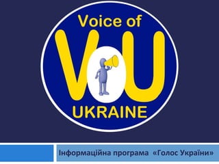 Інформаційна програма «Голос України»

 