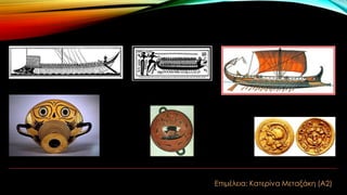 Επιμέλεια: Κατερίνα Μεταξάκη (Α2)

 