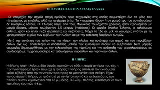 ΟΙ ΝΑΤΜΑΥΙΕ΢ ΢ΣΗΝ ΑΡΥΑΙΑ ΕΛΛΑΔΑ
Οη λαπκαρίεο ηελ αξραία επνρή νκνίαδαλ πξνο ηεηρνκαρίεο ζηηο νπνίεο ζπκκεηείραλ όια ηα κέιε ηνπ
πιεξώκαηνο κε εθεβόια, αιιά θαη αγρέκαρα όπια. Σν «λαπκάρνλ δόξπ» ήηαλ καθξύηεξν ηνπ ζπλεζηζκέλνπ
δη' επλόεηνπο ιόγνπο. Οη Έιιελεο πεδνί, από ηνπο Μηλσηθνύο ηνπιάρηζηνλ ρξόλνπο, ήζαλ εμνπιηζκέλνη κε
καθξά δόξαηα, κήθνπο ηνπιάρηζηνλ 3,5 κέηξσλ (=ζάξηζεο). Οη αξραίνη έλνπινη Έιιελεο, νη θαινύκελνη
νπιίηεο. ήζαλ θαη απινί πεδνί ζηξαηηώηεο θαη πεδνλαύηεο. Μέρξη ην 16ν αη. κ.Υ. νη λαπκαρίεο γηλόηαλ κε ηε
ρξεζηκνπνίεζε θπξίσο ησλ εκβόισλ ησλ πινίσλ θαη κε ηελ εθηέιεζε δηαθόξσλ ειηγκώλ.
Μεηά ηελ επηλόεζε ησλ ηζηίσλ γηα ηελ θίλεζε ησλ πινίσλ θαη αξγόηεξα ηνπ αηκνύ θαη ησλ ππξνβόισλ
όπισλ είρε σο απνηέιεζκα νη απνζηάζεηο κεηαμύ ησλ εκπνιέκσλ πινίσλ λα απμάλνληαη. Νέεο κνξθέο
λαπκαρίαο δεκηνπξγήζεθαλ κε ηελ ηειεηνπνίεζε ηεο ηνξπίιεο θαη ηελ αλάπηπμε ησλ αεξνπιαλνθόξσλ ζε
ζπλδπαζκό κε ηε ρξεζηκνπνίεζε θαηεπζπλόκελσλ ππξαύισλ θαη ππξεληθώλ όπισλ.
Η ΔΙΗΡΗ΢
Η διήρης ήταν πλοίο με δύο σειρές κουπιών σε κάθε πλευρά αντί μια που είχε η
πεντηκόντορος ή τριών που είχε η τριήρης. Η διήρης αποτελεί τον ενδιάμεσο
κρίκο εξέλιξης από την πεντηκόντορο προς τα μεταγενέστερα σκάφη. Είχαν
κατασκευαστεί διήρεις με τριάντα ή με πενήντα κουπιά και οι διαστάσεις των
πλοίων αυτών κυμαίνονται στα 18 μ. μήκος, 3-3,60 μ. πλάτος, εκτόπισμα 22 τόνοι
και μήκος κουπιών 4-6 μ.

 