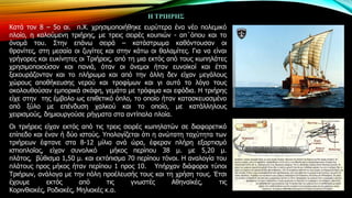 Η ΣΡΙΗΡΗ΢

Θαηά ηνλ 8 – 5ν αη. π.Υ. ρξεζηκνπνηήζεθε επξύηεξα έλα λέν πνιεκηθό
πινίν, ε θαινύκελε ηξηήξεο, κε ηξεηο ζεηξέο θνππηώλ - απ΄όπνπ θαη ην
όλνκά ηνπ. ΢ηελ επάλσ ζεηξά – θαηάζηξσκα θαζόληνπζαλ νη
ζξαλίηεο, ζηε κεζαία νη δπγίηεο θαη ζηελ θάησ νη ζαιακίηεο. Γηα λα είλαη
γξήγνξεο θαη επθίλεηεο νη Σξηήξεηο, από ηε κηα εθηόο από ηνπο θσπειάηεο
ρξεζηκνπνηνύζαλ θαη παληά, όηαλ νη άλεκνη ήηαλ επλντθνί θαη έηζη
μεθνπξάδνληαλ θαη ην πιήξσκα θαη από ηελ άιιε δελ είραλ κεγάινπο
ρώξνπο απνζήθεπζεο λεξνύ θαη ηξνθίκσλ θαη γη απηό ην ιόγν ηνπο
αθνινπζνύζαλ εκπνξηθά ζθάθε, γεκάηα κε ηξόθηκα θαη εθόδηα. Ζ ηξηήξεο
είρε ζηελ ηεο έκβνιν σο επηζεηηθό όπιν, ην νπνίν ήηαλ θαηαζθεπαζκέλν
από μύιν κε επέλδπζε ραιθνύ θαη ην νπνίν, κε θαηάιιεινπο
ρεηξηζκνύο, δεκηνπξγνύζε ξήγκαηα ζηα αληίπαια πινία.
Οη ηξηήξεηο είραλ εθηόο από ηηο ηξεηο ζεηξέο θσπειαηώλ ζε δηαθνξεηηθό
επίπεδν θαη έλαλ ή δύν ηζηνύο. Τπνινγίδεηαη όηη ε αλώηαηε ηαρύηεηα ησλ
ηξηήξεσλ έθηαλε ζηα 8-12 κίιηα αλά ώξα, έθεξαλ πιήξε εμαξηηζκό
ηζηηνπινΐαο, είραλ ζπλνιηθό
κήθνο πεξίπνπ 38 κ. κε 5,20 κ.
πιάηνο, βύζηζκα 1,50 κ. θαη εθηόπηζκα 70 πεξίπνπ ηόλνη. Ζ αλαινγία ηνπ
πιάηνπο πξνο κήθνο ήηαλ πεξίπνπ 1 πξνο 10. Τπήξραλ δηάθνξνη ηύπνη
Σξηήξσλ, αλάινγα κε ηελ πόιε πξνέιεπζήο ηνπο θαη ηε ρξήζε ηνπο. Έηζη
έρνπκε
εθηόο
από
ηηο
γλσζηέο
Αζελατθέο,
ηηο
Θνξηλζηαθέο, Ρνδηαθέο, Μειηαθέο θ.α.

 